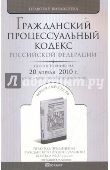 Гражданский процессуальный кодекс Российской Федерации на 20 апреля 2010 г.