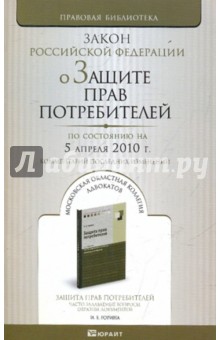 О защите прав потребителей: Закон Российской Федерациий (по сост. на 05.04.10).