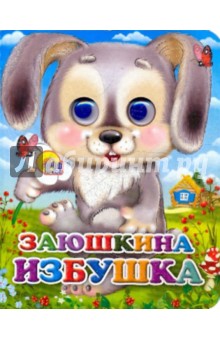 Заюшкина избушка