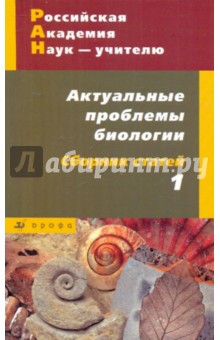 Актуальные проблемы биологии: сборник статей № 1