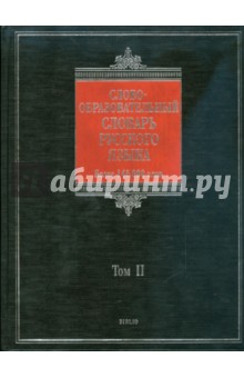 Словообразовательный словарь русского языка. В 2 т.: более 145000 слов. Т2