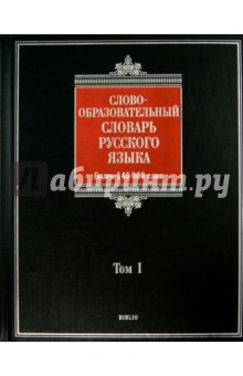 Словообразовательный словарь русского языка. В 2-х томах. Том 1. Более 145 000 слов