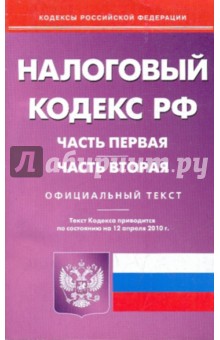 Налоговый кодекс Российской Федерации: Части 1 и 2 по состоянию на 12.04.2010 года