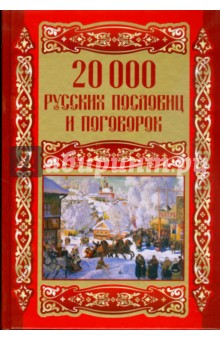 20000 русских пословиц и поговорок