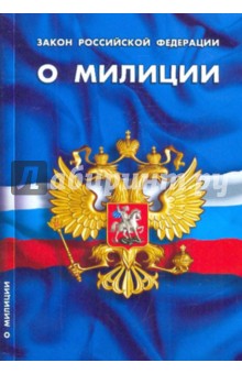 Закон Российской Федерации  "О милиции"