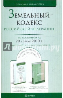 Земельный кодекс РФ по состоянию. По состоянию на 20.04.10. Комментарий последних изменений
