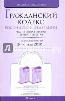 Гражданский кодекс РФ: части первая, вторая, третья, четвертая. По состоянию на 20.04.10