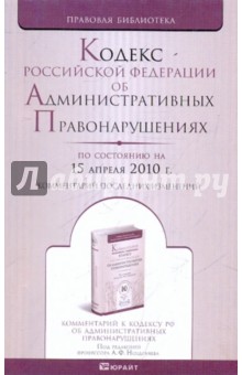 Кодекс РФ об административных правонарушениях (по состоянию на 15.04.10)