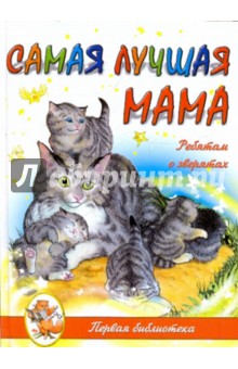 Самая лучшая Мама