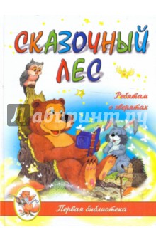 Сказочный лес