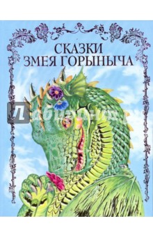 Сказки Змея Горыныча