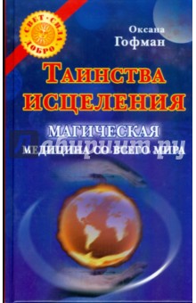 Таинства исцеления. Магическая медицина со всего мира