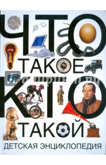 Что такое. Кто такой