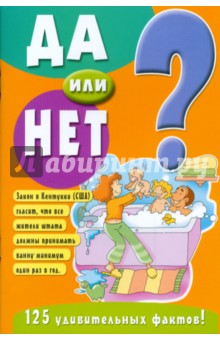 Да или нет? Желтая