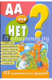 Да или нет? (голубая)