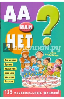 Да или нет? Зеленая