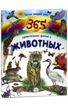 365 удивительных фактов о животных