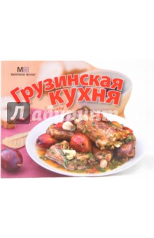 Грузинская кухня