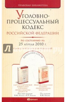 Уголовно-процессуальный кодекс РФ по состоянию на 25.04.10 года