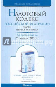 Налоговый кодекс РФ. Части 1, 2 по состоянию на 25.04.10 года