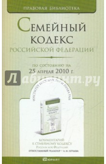 Семейный кодекс РФ по состоянию на 25.04.10 года