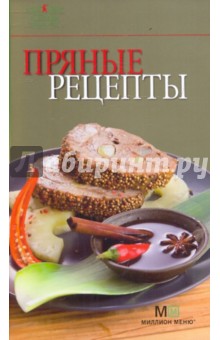 Пряные рецепты