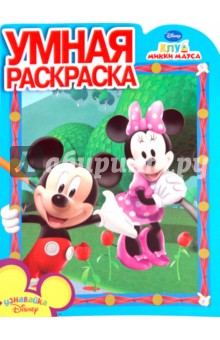 Умная раскраска "Клуб Микки Мауса" (№ 1027)