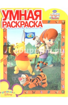 Умная раскраска "Мои друзья Тигруля и Винни" (№ 1025)