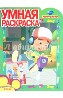 Умная раскраска "Умелец Мэнни" (№ 1030)