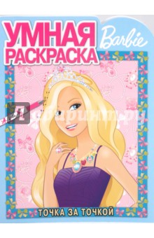 Умная раскраска "Барби" (№ 1033)