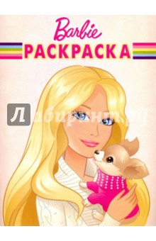 Волшебная раскраска "Барби" (№1034)