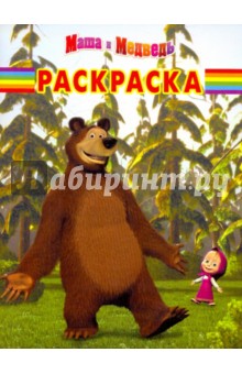 Волшебная раскраска "Маша и Медведь" (№1063)