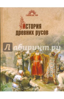 История древних русов