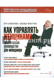 Как управлять женщинами. Практическое руководство для менеджера