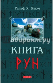 Книга Рун: Руководство по пользованию древним Оракулом. Руны викингов