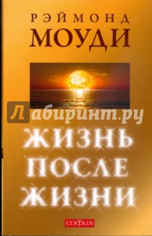 Жизнь после жизни: Исследование феномена "соприкосновения со смертью"