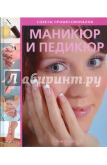 Маникюр и педикюр