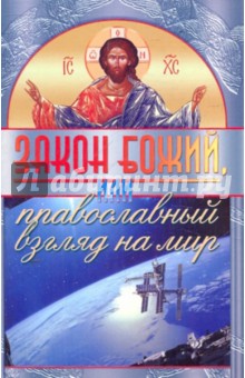 Закон Божий, или Православный взгляд на мир