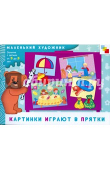 Картинки играют в прятки