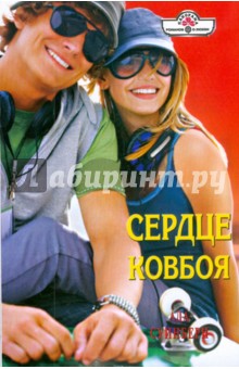 Сердце ковбоя