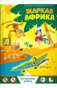 Жаркая Африка