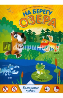 На берегу озера