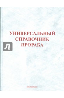 Универсальный справочник прораба