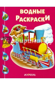 Паровозик