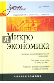 Микроэкономика: Учебное пособие