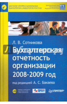 Бухгалтерская отчетность организации. 2008-2009 год (+CD)