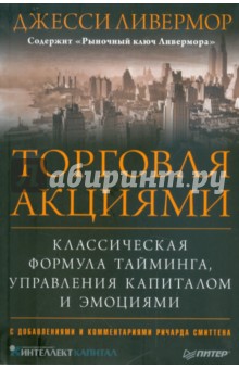 Торговля акциями. Классическая формула тайминга, управления капиталом и эмоциями