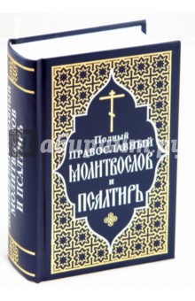 Полный православный молитвослов и псалтырь