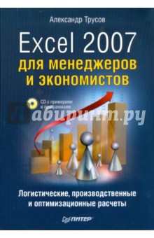 Excel 2007 для менеджеров и экономистов: логистические, производственные расчеты (+CD)