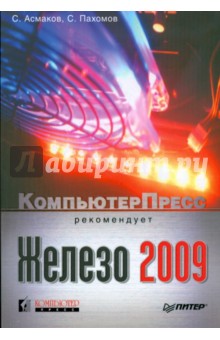 Железо 2009. КомпьютерПресс рекомендует